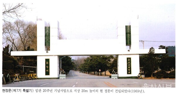 〈12월 28일〉 육군사관학교 1정문 신축(2017)